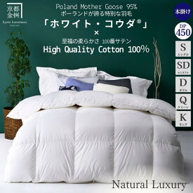 【ふるさと納税】【市制70周年記念】高級 羽毛布団 本掛け［選べる シングル セミダブル ダブル クイーン キング］ポーランドホワイトマザーグースダウン95％「ホワイト・コウダ®」《羽毛ふとん 掛け布団 冬 暖か 無地》京都金桝｜エモシオン