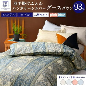 【ふるさと納税】高評価 ★4.8以上 京都金桝 羽毛布団 シングル ダブル 2層キルト シルバーグースダウン93％ 選べる 掛け布団カバー 綿100%｜日本製 京都亀岡産 国内再洗浄 本掛け 掛け布団 掛布団 羽毛｜ジラーフ