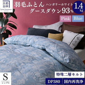 【ふるさと納税】＜京都金桝＞羽毛布団 シングル ハンガリーホワイトグースダウン93％ 1.4kg 日本製 冬用 布団 新生活 DP380 京都亀岡産 新生活 本掛け ｜アヌビス