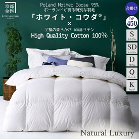 【ふるさと納税】高級 羽毛布団 合掛け［選べる シングル セミダブル ダブル クイーン キング］ポーランドホワイトマザーグースダウン95％「ホワイト・コウダ®」《羽毛ふとん 掛け布団 春 秋 冬 暖か 無地》京都金桝｜エモシオン