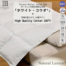 【ふるさと納税】高級 羽毛布団 肌ふとん［選べる シングル セミダブル ダブル クイーン キング］ポーランドホワイトマザーグースダウン95％「ホワイト・コウダ®」《羽毛ふとん 掛け布団 春 夏 秋 肌掛け 無地》京都金桝｜エモシオン