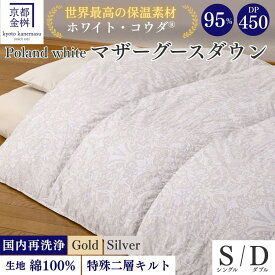 【ふるさと納税】＜京都金桝＞羽毛布団 シングル／ダブル 特殊2層キルト(ポーランド産マザーホワイトグースダウン95％ ホワイトコウダ・たっぷり1.2kg 1.6kgふっくら仕上げ) ≪羽毛ふとん 掛け布団 国内再洗浄 DP450 新生活≫ ｜ロジック