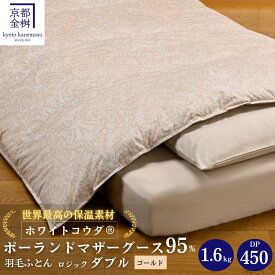 【ふるさと納税】【市制70周年記念】＜京都金桝＞羽毛布団 ダブル 特殊2層キルト(ポーランド産マザーホワイトグースダウン95％ ホワイトコウダ・たっぷり1.6kgふっくら仕上げ)≪羽毛ふとん 掛け布団 国内再洗浄 DP450 新生活≫ ｜ロジック