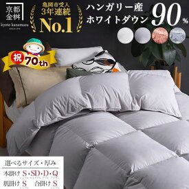 【ふるさと納税】【市制70周年記念】軽くて暖か 羽毛布団［選べる シングル セミダブル ダブル クイーン 本掛け 合掛け 洗える肌掛け］ハンガリーホワイトダウン90％ DP360 無地 冬用 掛け布団 高評価★4.8 京都金桝｜アクア