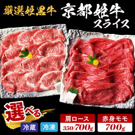 【ふるさと納税】【発送時期・配送方法が選べる】黒毛和牛 京丹波姫牛 スライス 選べる 肩ロース 350g/700g 赤身モモ 700g 冷蔵/冷凍 厳選姫黒 京丹波かぐら ≪焼肉 すき焼き しゃぶしゃぶ 赤身 ロース 牛肉 肉 和牛 丹波産 国産 訳あり 生活応援≫