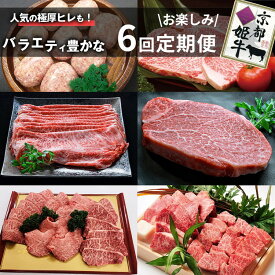 【ふるさと納税】【6回定期便】京都産 ブランド和牛 京丹波姫牛 6ヵ月 お楽しみセット【計2.71kg】1回 360g～650g ≪和牛 京丹波かぐら 厳選 赤身ステーキ サイコロステーキ 手ごねハンバーグ すき焼き 京都ポーク 牛肉 冷凍 ふるさと納税 牛肉 定期便≫