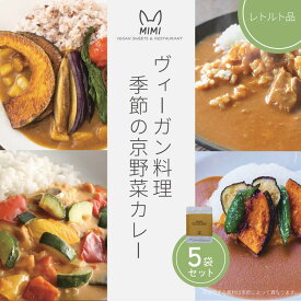 【ふるさと納税】ヴィーガン料理　季節の京野菜カレー5袋セット プラントベース レトルトカレー ヴィーガンカレー 食品 惣菜 グルメ 加工食品 人気 お取り寄せ ※2026年4月より順次発送予定
