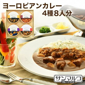 【ふるさと納税】カレーハウスサンマルコ ヨーロピアンカレーセット 450g(2人前)×4種類 常温 レトルト レトルトカレー 温めるだけ≪欧風 カレー 専門店 百貨店 おいしい 人気 詰め合わせ レトルト食品 ギフトセット 贈答 ふるさと納税 カレー≫亀岡市
