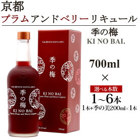 【ふるさと納税】京都プラムアンドベリーリキュール 季の梅 700ml×1～6本/季の梅700ml×1本+季の美 200ml×1本≪京都蒸留所 酒 アルコール 洋酒 地酒 ギフト プレゼント お中元 カクテル ジャパニーズジン 高級 国産 スピリッツ 甘口≫