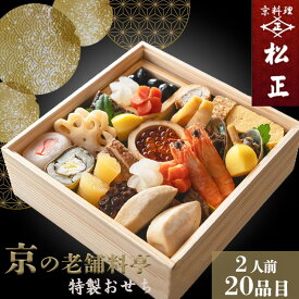 【ふるさと納税】おせち＜京料理 松正＞特製 一段重 2人前（冷蔵）※手作りのため数量限定 2026 予約 解凍不要 盛り付け済み 和風 料亭のおせち 一品一品手作り ※12月31日配送 ※時間指定不可 ※配送不可地域あり ふるさと納税おせち 年内配送 送料無料