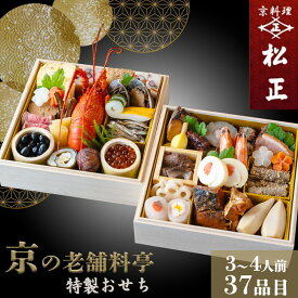【ふるさと納税】おせち＜京料理 松正＞特製 二段重 3～4人前（冷蔵）※手作りのため数量限定 2026 予約 解凍不要 盛り付け済み 和風 料亭のおせち 一品一品手作り ※12月31日配送 ※時間指定不可 ※配送不可地域あり ふるさと納税おせち 年内配送 送料無料