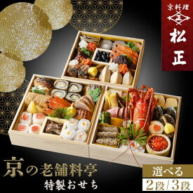 【ふるさと納税】【9月末まで 予約受付中】おせち 京料理 松正 特製 [三段重 3～5人前 40品目][二段重 3～4人 37品目] 冷蔵 ※旬の鱧寿司付き 順次発送 ※おせち料理 12月31日配送 計2回お届け 2027 予約 解凍不要 盛り付け済み ふるさと納税 おせち 京都 亀岡市
