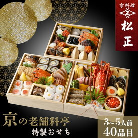 【ふるさと納税】おせち＜京料理 松正＞特製 三段重 3～5人前（冷蔵）※手作りのため数量限定 2026 予約 解凍不要 盛り付け済み 和風 料亭のおせち 一品一品手作り ※12月31日配送 ※時間指定不可 ※配送不可地域あり ふるさと納税おせち 年内配送 送料無料