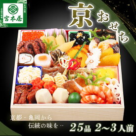 【ふるさと納税】おせち 数量限定「京おせち」一段重 2〜3人前（冷蔵）＜丹波四季菜料理 宮本屋＞｜おせち 手作り1段 2026 お節 予約 京都 丹波 正月 ふるさと納税おせち ふるさと納税 おせち料理　※12月31日お届け　※お届け不可地域あり