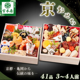 【ふるさと納税】おせち 数量限定「京おせち」二段重 3〜4人前（冷蔵）＜丹波四季菜料理 宮本屋＞ 亀岡市限定｜おせち 手作り 2段 2026 お節 予約 京都 丹波 正月 ふるさと納税おせち　※12月31日お届け　※お届け不可地域あり