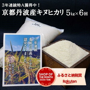【定期便】亀岡産キヌヒカリ定期便(5kg×6ヵ月)☆京都・丹波産キヌヒカリ3年連続最高ランク特A獲得!(発送に合わせて順次精米してお届けします。9月又は10月からは2019年産・新米をお届け!)