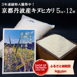 【定期便】亀岡産キヌヒカリ定期便(5kg×12ヵ月)☆京都・丹波産キヌヒカリ3年連続最高ランク特A獲得!(※発送に合わせて順次精米してお届けします。9月又は10月からは2019年産・新米をお届け!)