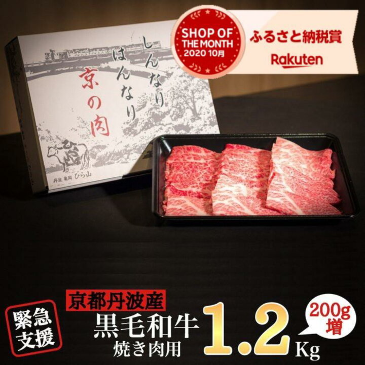 楽天市場】【ふるさと納税】【訳あり 緊急支援】京の肉 ひら山 厳選 京都府産黒毛和牛(A4,A5) 焼肉用 1kg+200g 増量 計1.2kg≪和牛 牛肉 焼肉 京都 丹波産 冷凍 ふるさと納税牛肉≫☆月間MVPふるさと納税賞 第1号(2020年10月)亀岡市 : 京都府亀岡市 楽天市場】【ふるさと納税】【訳あり 緊急支援】京の肉 ひら山 厳選 京都府産黒毛和牛(A4,A5) 焼肉用 1kg+200g 増量 計1.2kg≪和牛 牛肉 焼肉 京都 丹波産 冷凍 ふるさと納税牛肉≫☆月間MVPふるさと納税賞 第1号(2020年10月)亀岡市 : 京都府亀岡市