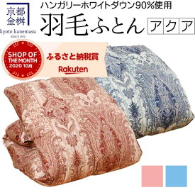 【ふるさと納税】＜京都金桝＞京都亀岡産 羽毛布団(ハンガリーホワイトダウン90％)羽毛量1.3kg ダウンパワー350《国産 日本製 羽毛 ふとん 立体キルト 冬 暖 睡眠 軽量 送料無料》☆亀岡市 楽天ショップ・オブ・ザ・マンス2020年10月ふるさと納税賞受賞！