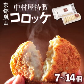 【ふるさと納税】＼選べる内容量／ 京都嵐山のお肉屋さん中村屋総本店の名物コロッケ7個（1パック）～14個（7個×2パック）｜ 京の肉 老舗 冷凍 ☆月間MVPふるさと納税賞 第1号（2020年10月）・SDGs未来都市亀岡 70th