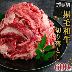 【ふるさと納税】京都嵐山中村屋総本店厳選 国産黒毛和牛 切り落とし 600g（300g×2パック）≪訳あり 業務用 和牛 牛肉 真空冷凍 小分け≫ ふるさと納税牛肉
