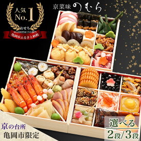 【ふるさと納税】おせち 2026 京都 京菜味のむら 京のおせち［ 二段重 32品目 2～3人前・ 三段重 37品目 3～4人前］ 選べる 2段 3段 急速冷凍 解凍するだけ 2人前 3人前 4人前 おせち料理 和風《レビューで京都のおばんざい》亀岡市限定※ 12/29到着 ※離島へのお届け不可