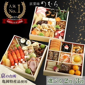 【ふるさと納税】【先行予約】おせち 2027 京都 京菜味のむら 京のおせち［三段重 37品目 3～4人前］［二段重 32品目 2～3人前］急速冷凍 3段重 3人前 4人前 おせち料理 亀岡市限定