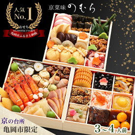 【ふるさと納税】おせち 2026 京都 亀岡市 京菜味のむら 京のおせち 三段重 37品目 3人前 4人前≪ふるさと納税おせち 3段 急速冷凍 解凍するだけで本格京おせち 京都 2026 送料無料≫※ 12/29到着 ※離島へのお届け不可