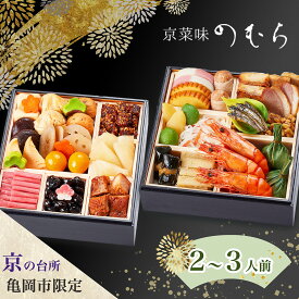 【ふるさと納税】おせち 2026 京都 亀岡市 京菜味のむら 京のおせち 二段重 32品目 2人前 3人前 ふるさと納税おせち 2段 急速冷凍 解凍するだけで本格京おせち 京都 2026 送料無料≫※12/29到着 ※離島へのお届け不可