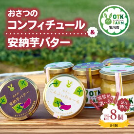 【ふるさと納税】おさつコンフィチュール＆安納バター 選べるサイズ【大・小】各4個ずつ 計8個セット 国産さつまいも使用 ギフト 人気スイーツ ジャム 高級バター お取り寄せ ※北海道・沖縄・離島への配送不可