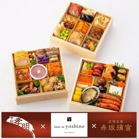 【ふるさと納税】おせち 日本料理 中村孝明 × オテル・ド・ヨシノ × 赤坂璃宮 和洋中 三段重（冷蔵）亀岡市限定 42品目 3人前 和食 和風 洋風 中華 2026 解凍不要 盛り付け済 ※12月31日配送 ※お届け不可地域あり ふるさと納税おせち ブランドおせち 年内配送 70th