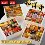 おせち 和洋中 四段重（冷凍）亀岡市 限定〇｜57品目 約4人前 和風 洋風 中華 お節 2025 予約 ※12月30日にお届け※北海道・東北・沖縄、離島へのお届け不可☆月間MVPふるさと納税賞 第1号（2020年10月） ふるさと納税おせち