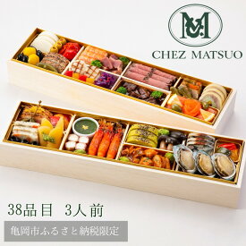 【ふるさと納税】おせち シェ松尾 洋風 二段重（冷蔵）亀岡市 限定 38品目 3人前 フレンチ 洋風 お節 おせち料理 2026 予約 解凍不要 盛り付け済 ふるさと納税おせち ※12月31日配送 ※東北・沖縄・離島お届け不可 ブランドおせち 年内配送 送料無料