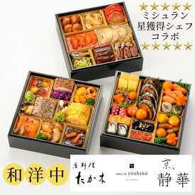 【ふるさと納税】おせち 京料理 たか木×オテル・ド・ヨシノ×京、静華 和洋中 三段重（冷蔵）亀岡市 限定《39品目 4人前 コラボ お節 おせち料理 2026 予約 ふるさと納税おせち》※12月31日お届け ※沖縄・離島お届け不可 ブランドおせち