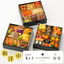 【ふるさと納税】おせち 京料理 たか木×オテル・ド・ヨシノ×京、静華 和洋中 三段重（冷蔵）亀岡市 限定《39品目 4人前 コラボ お節 おせち料理 2026 予約 ふるさと納税おせち》※12月31日お届け ※沖縄・離島お届け不可 ブランドおせち 70th