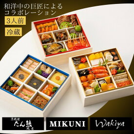 【ふるさと納税】おせち 京料理 たん熊北店×オテル・ドゥ・ミクニ×トゥーランドット臥龍居 和洋中 三段重（冷蔵）亀岡市限定 46品目 3人前 コラボ 2026 予約 解凍不要 ※12月31日配送 ※お届け不可地域あり ふるさと納税おせち ブランドおせち 送料無料 年内発送 70th