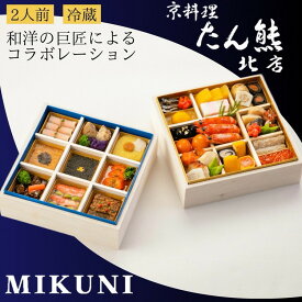 【ふるさと納税】おせち 京料理 たん熊北店×オテル・ドゥ・ミクニ 和洋 二段重（冷蔵）亀岡市 限定 33品目 2人前 和風 洋風 コラボ お節 2026 予約 解凍不要 盛り付け済 ※12月31日配送 ※不可地域あり ふるさと納税おせち ブランドおせち 年内配送 送料無料