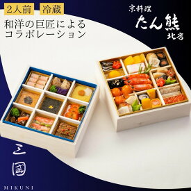 【ふるさと納税】【早期予約 9/30まで】おせち 京料理 たん熊北店×三國 和洋 二段重（冷蔵）亀岡市 限定 33品目 2人前 和風 洋風 コラボ お節 2027 予約 解凍不要 盛り付け済 ※12月31日配送 ふるさと納税おせち ブランドおせち 年内配送 送料無料