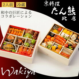 【ふるさと納税】おせち 京料理 たん熊北店×トゥーランドット臥龍居 和中 二段重（冷蔵）亀岡市 限定 35品目 2人前 和風おせち和食 中華 お節 2026 予約 解凍不要 盛り付け済 ※12月31日配送 ※お届け不可地域あり ふるさと納税おせち ブランドおせち 年内配送 送料無料