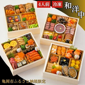 【ふるさと納税】おせち 和洋中 四段重（冷凍）亀岡市限定〇 57品目 約4人前 和風 洋風 中華 お節 2026 予約 ※12月30日着 ※沖縄、離島へのお届け不可 盛り付け済み 京都 ふるさと納税おせち ブランドおせち 年内配送 12月30日配送 送料無料