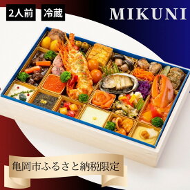 【ふるさと納税】おせち オテル・ドゥ・ミクニ 洋一段 オードブル （冷蔵）亀岡市 限定 ｜ 32品目 2人前 洋風 1段 お節 2026 予約 ◆※12月31日お届け ※沖縄、離島へのお届け不可 ふるさと納税おせち ブランドおせち