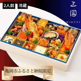 【ふるさと納税】【早期予約 9/30まで】おせち 2027 三國 洋一段 オードブル （冷蔵）亀岡市 限定 ｜ 32品目 2人前 洋風 1段 お節 予約 お取り寄せ 年末年始◆※12月31日お届け ふるさと納税おせち おせち料理 ブランドおせち