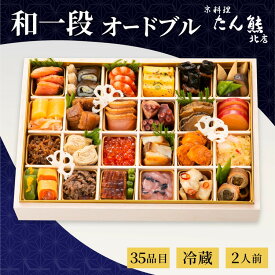 【ふるさと納税】【先行予約】おせち 京料理 たん熊北店 和一段 オードブル（冷蔵）2人前 2027 予約 ※12月31日にお届け 解凍不要 送料無料 年内発送 ブランドおせち