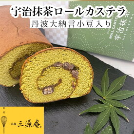 【ふるさと納税】丹波大納言小豆入り宇治抹茶ロールカステラ《カステラ ロールケーキ 白あん 白餡 職人 手作業 しっとり 滑らか》