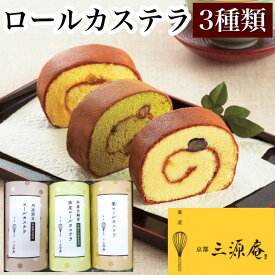 【ふるさと納税】ロールカステラ 3本セット【丹波大納言小豆抹茶・丹波黒豆・栗】《カステラ ロールケーキ 白あん 白餡 黒豆 栗 職人 手作業 しっとり 滑らか》
