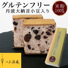 【ふるさと納税】丹波大納言小豆使用カステラ【グルテンフリー】《米粉 100% しっとり もっちり 保存料無添加》