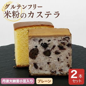 【ふるさと納税】米粉のカステラ プレーン＆丹波大納言小豆入り 2本セット【グルテンフリー】京都府 亀岡産 丹波大納言小豆使用《米粉 100% しっとり もっちり 保存料無添加》