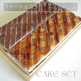 【ふるさと納税】洋菓子 焼き菓子 1本/2本＜丹波仕込み 渋皮栗入りガトーショコラ・イタリアンクラムケーキ＞種類選べる | チョコケーキ ケーキ スイーツ 手づくり 京都 丹波 ギフト プレゼント 贈答 ※離島への配送不可 70th