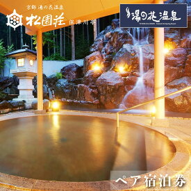 【ふるさと納税】京都 湯の花温泉 松園荘保津川亭 ペア 宿泊券(スタンダード客室) 1泊2日(朝食・夕食付き)≪京都 旅行 温泉 旅館 ホテル 観光 トラベル チケット クーポン 旅行券≫☆月間MVPふるさと納税賞 第1号（2020年10月）・SDGs未来都市亀岡