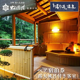 【ふるさと納税】京都 湯の花温泉 松園荘保津川亭 ペア 宿泊券 (露天風呂付き 客室) 1泊2日(朝食・夕食付き)≪京都 旅行 温泉 旅館 ホテル 観光 トラベル チケット クーポン 旅行券≫☆月間MVPふるさと納税賞 第1号（2020年10月）・SDGs未来都市亀岡